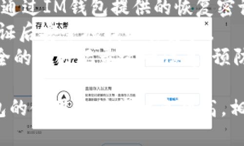   IM钱包：新时代数字资产的安全与便捷之选 / 
 guanjianci IM钱包, 数字资产, 区块链, 安全性 /guanjianci 

在数字货币和区块链技术飞速发展的大背景下，IM钱包作为一种新兴的数字资产管理工具，正受到越来越多用户的青睐。IM钱包不仅提供可靠的安全性和便捷的使用体验，还将用户体验与技术创新结合，使其在众多钱包中脱颖而出。本文将深度探讨IM钱包的特点、优势及其在数字资产管理中的重要性。

IM钱包的功能特点
IM钱包具备多种功能，能够满足用户在数字资产管理中的多样化需求。
首先，IM钱包支持多种数字资产的存储和管理，包括比特币、以太坊等主流加密货币，以及各类代币。这种多样化的资产支持使得用户能够在一个平台上轻松管理自己所有的数字资产，而无需频繁切换不同钱包。
其次，IM钱包配备了先进的安全机制。用户的私钥由本地加密存储，不会被上传至服务器，这保证了数字资产的安全性。此外，IM钱包还支持多重认证功能，用户可以通过手机验证码、指纹识别等多种方式增强安全性，有效防止资产被盗。
最后，IM钱包的用户界面友好，简单易用。即使是没有技术背景的用户也能迅速上手使用，通过简洁的导航与清晰的指示，用户能快速找到所需的功能，确保在管理资产时不感到困惑。

IM钱包的优势
IM钱包在数字资产管理中展现出众多优势，使其成为用户的理想选择。
首先，IM钱包具备高安全性。与传统的钱包不同，IM钱包对用户的资产安全极为重视，通过加密技术和多重验证手段确保用户资产不受侵害。许多用户在使用数字资产时，最担心的莫过于安全隐患，而IM钱包正是通过系统设计消除了这部分用户的顾虑。
其次，IM钱包的便捷性使得用户在快速进行资金转账和交易时不再受时间和技术限制。用户可以通过IM钱包随时随地进行数字资产的转账，不仅提高了资产流动性，还能有效地把握市场机会，及时作出投资决策。
再者，IM钱包提供实时市场数据及分析功能，用户可以随时掌握市场动态。这一功能使得IM钱包不只是一款钱包，更是用户管理投资的智能助手。通过数据分析，用户可以做出更为理性的投资决策，避免因信息不对称而造成的损失。

IM钱包使用中的常见问题
在使用IM钱包的过程中，用户可能会遇到一些常见的问题，以下是我们为用户总结出的三大常见问题及其详细解析。

问题一：如何确保IM钱包的安全性？
用户在使用IM钱包时，最为关心的便是部门的安全性。IM钱包采用了先进的加密技术，私钥和交易信息都采用加密存储，不会被泄露。此外，IM钱包还提供了多种安全验证方式，用户可以设置指纹、短信验证码、以及动态口令等多重验证方式，以提高账户安全。
用户还需注意，不要将自己IM钱包的私钥与账户信息随意分享给他人。此外，也建议用户定期修改安全设置，避免使用过于简单的密码，并定期备份钱包，以防数据丢失。
另外，用户在使用IM钱包时，尽量避免在公共网络环境下进行交易，以降低网络攻击的风险。选择在安全的网络环境下进行操作，可以显著提高账户的安全性。

问题二：IM钱包如何进行资产的转账与交易？
使用IM钱包进行资产转账与交易过程非常简单。首先，用户需要登录IM钱包账户，并确保账户中有足够的余额，然后选择“转账”功能，输入接收方的地址及转账金额。系统会自动计算手续费，确保用户在交易时清楚地了解成本。
用户在输入接收方地址时，建议再次确认地址的准确性，因为数字货币的转帐是不可逆的，一旦转错地址，资产将无法找回。确认无误后，用户点击“确认”按钮，系统会发送一条验证信息，用户需输入相关的安全信息以确认交易。
完成上述步骤后，用户的资产将通过区块链网络进行转账，用户可以通过IM钱包查看交易状态。IM钱包的实时监控机制会确保用户能够随时掌握转账的进展。

问题三：如何恢复丢失的IM钱包？
IM钱包用户可能会面临丢失钱包的风险，但IM钱包设计了恢复功能可帮助用户找回资产。如果用户遗失了密码或忘记了登录信息，用户可通过IM钱包提供的恢复密语进行找回。这是一组在创建钱包时由系统生成的词语，应当妥善保管并不轻易泄露。
恢复过程通常包括通过IM钱包应用输入恢复密语，确认身份后，用户便可重设密码及进行其他设置。这个流程可以在用户通过有效身份验证后安全地找回其资产。
需要注意的是，如果用户没有妥善保管恢复密语或未进行恢复设置，找回资产将变得几乎不可能。因此，在使用IM钱包时，用户应确保在安全的地方记录这一信息，预防意外情况的发生。

综上所述，IM钱包以其安全性、便捷性和智能化为用户提供了良好的数字资产管理体验。随着区块链技术的发展和数字资产的普及，IM钱包的使用价值将越来越高，相信未来会吸引更多用户的关注与使用。
