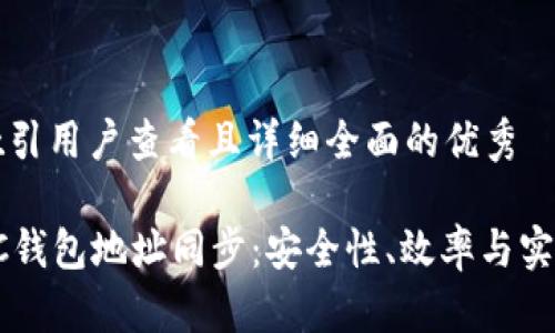 思考一个吸引用户查看且详细全面的优秀

深入探讨SC钱包地址同步：安全性、效率与实用性全解析