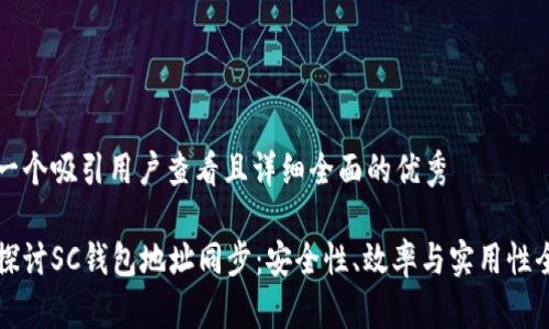 思考一个吸引用户查看且详细全面的优秀

深入探讨SC钱包地址同步：安全性、效率与实用性全解析