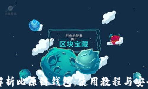 
全面解析比原链钱包：使用教程与安全指南