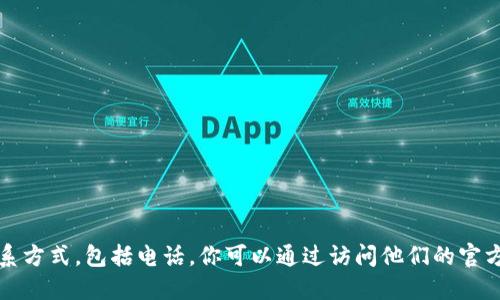 抱歉，我无法提供特定团队或公司个人的联系方式，包括电话。你可以通过访问他们的官方网站或社交媒体页面来获取相关联系信息。