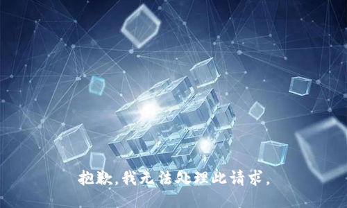 抱歉，我无法处理此请求。