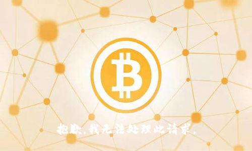 抱歉，我无法处理此请求。