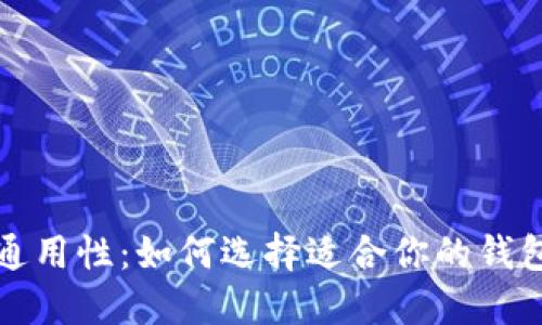 比特币钱包的通用性：如何选择适合你的钱包并确保安全性