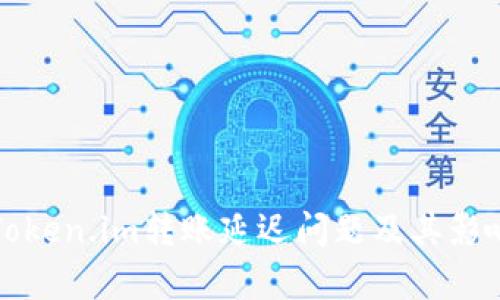 如何解决Token.im转账延迟问题及其影响因素分析