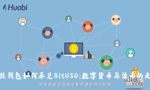 探秘鼓鼓钱包如何承兑BitUSD：数字货币与法币的无缝连接