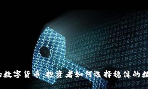 最安全的数字货币：投资者如何选择稳健的数字资产？