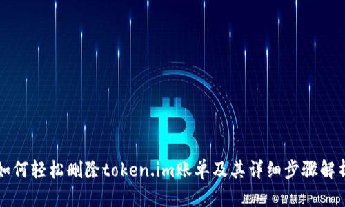 如何轻松删除token.im账单及其详细步骤解析