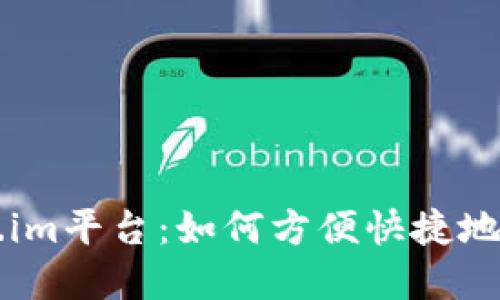 探索Token.im平台：如何方便快捷地卖出以太币