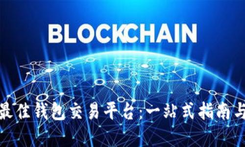 如何选择最佳钱包交易平台：一站式指南与全面比较