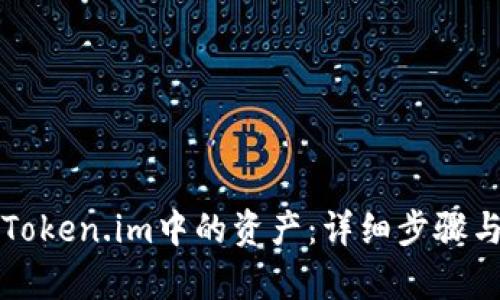 如何提现Token.im中的资产：详细步骤与技巧解析