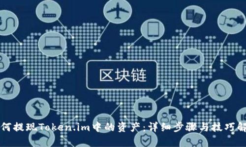 如何提现Token.im中的资产：详细步骤与技巧解析