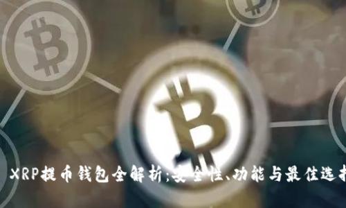 : XRP提币钱包全解析：安全性、功能与最佳选择