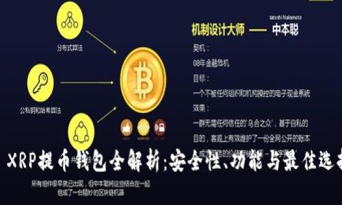 : XRP提币钱包全解析：安全性、功能与最佳选择