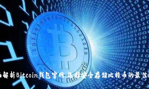 全面解析Bitcoin钱包官网：选择安全存储比特币的最佳途径