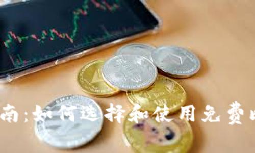 2023年指南：如何选择和使用免费比特币钱包