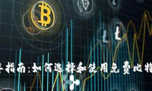 2023年指南：如何选择和使用免费比特币钱包