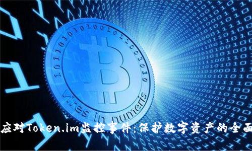 如何应对Token.im监控事件：保护数字资产的全面指南