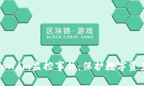 如何应对Token.im监控事件：保护数字资产的全面指南