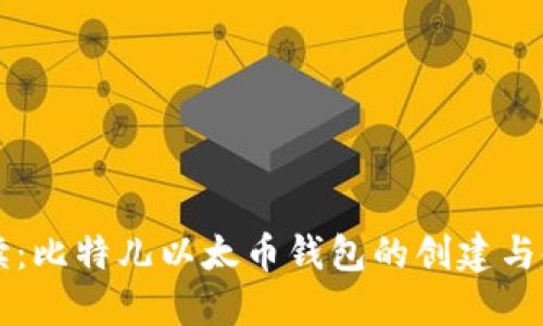 详细解读：比特儿以太币钱包的创建与使用指南