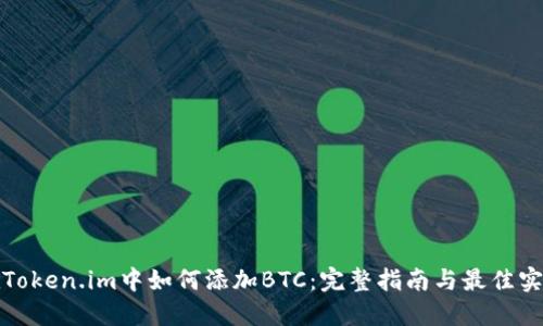 在Token.im中如何添加BTC：完整指南与最佳实践