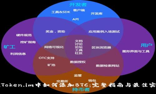 在Token.im中如何添加BTC：完整指南与最佳实践