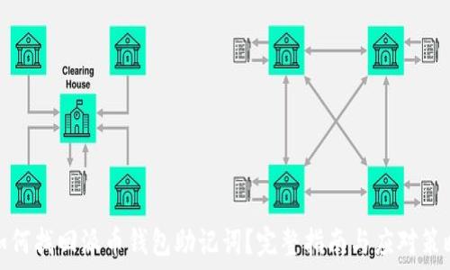  
如何找回派币钱包助记词？完整指南与应对策略