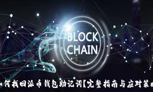 
如何找回派币钱包助记词？完整指南与应对策略