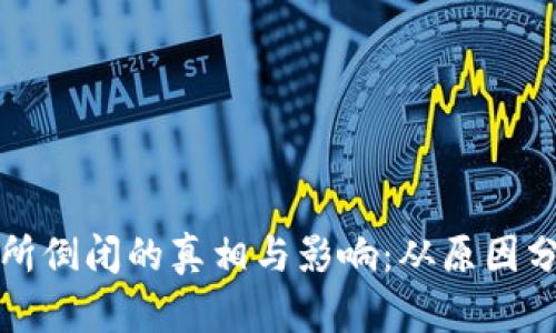 数字货币交易所倒闭的真相与影响：从原因分析到未来展望