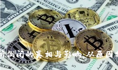 数字货币交易所倒闭的真相与影响：从原因分析到未来展望