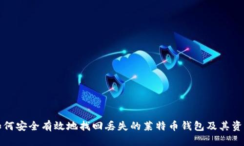 如何安全有效地找回丢失的莱特币钱包及其资产