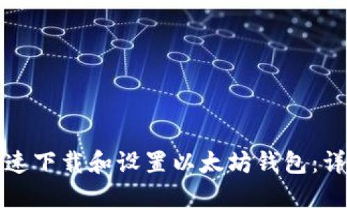 如何快速下载和设置以太坊钱包：详尽指南