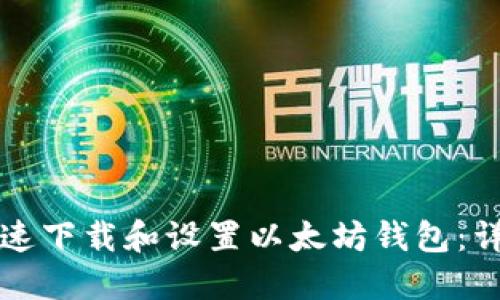 如何快速下载和设置以太坊钱包：详尽指南