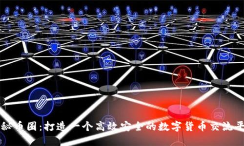 探秘币圈：打造一个高效安全的数字货币交流平台