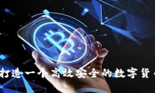 探秘币圈：打造一个高效安全的数字货币交流平台