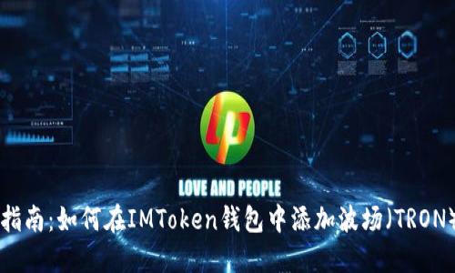 全面指南：如何在IMToken钱包中添加波场（TRON）代币