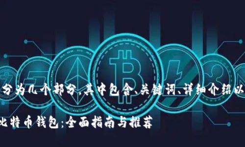 提示：下面的内容将分为几个部分，其中包含、关键词、详细介绍以及相关问题的解答。

如何安全下载手机比特币钱包：全面指南与推荐