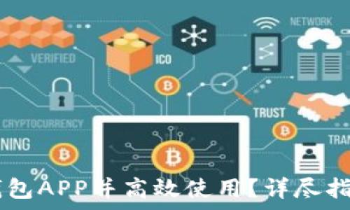   
如何安全下载IM钱包APP并高效使用？详尽指南与常见问题解答