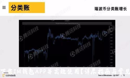   
如何安全下载IM钱包APP并高效使用？详尽指南与常见问题解答