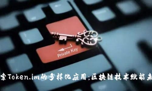 探索Token.im的多样化应用：区块链技术赋能未来