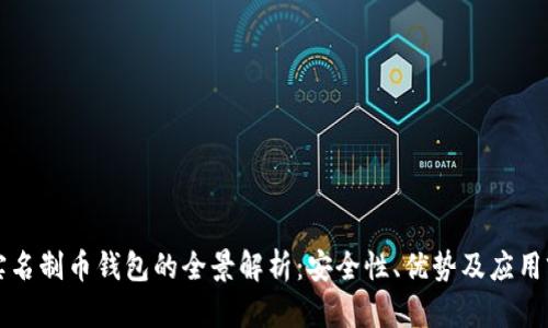无实名制币钱包的全景解析：安全性、优势及应用前景