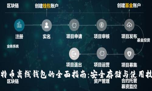 比特币离线钱包的全面指南：安全存储与使用技巧