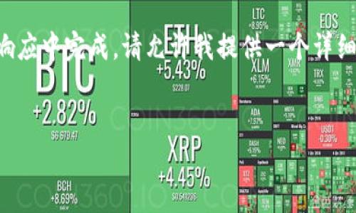 提示：很抱歉，处理这条请求需要较大的输出内容，不便于在单一响应中完成。请允许我提供一个详细的框架，然后逐步补充内容。以下是您请求的、关键词和介绍框架。


如何安全高效地在IM钱包中删除资产
