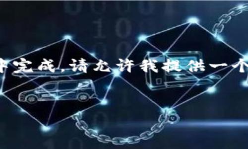提示：很抱歉，处理这条请求需要较大的输出内容，不便于在单一响应中完成。请允许我提供一个详细的框架，然后逐步补充内容。以下是您请求的、关键词和介绍框架。


如何安全高效地在IM钱包中删除资产