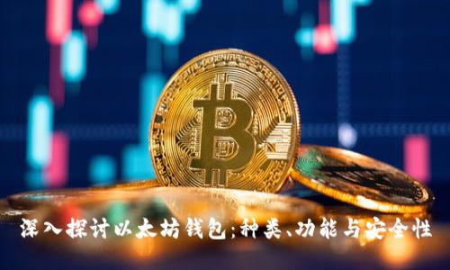 深入探讨以太坊钱包：种类、功能与安全性