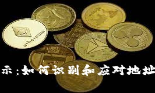 比特派地址安全警示：如何识别和应对地址被恶意篡改的风险