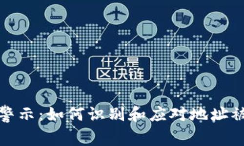 比特派地址安全警示：如何识别和应对地址被恶意篡改的风险