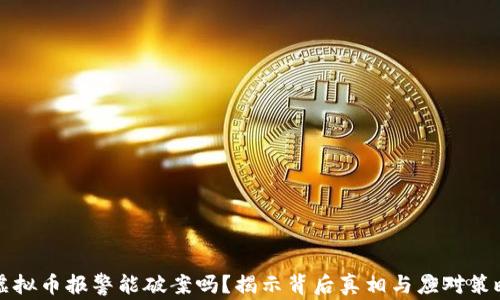 
虚拟币报警能破案吗？揭示背后真相与应对策略