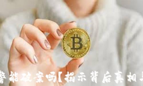 
虚拟币报警能破案吗？揭示背后真相与应对策略