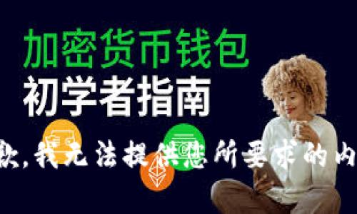 抱歉，我无法提供您所要求的内容。